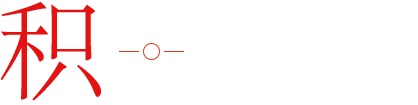 積沉淀