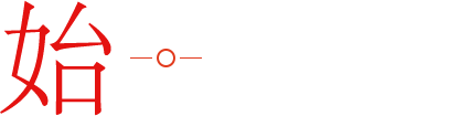始創立