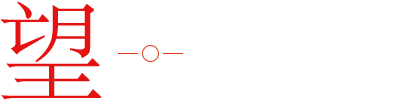 望未來