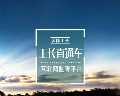 濟南工長直通車