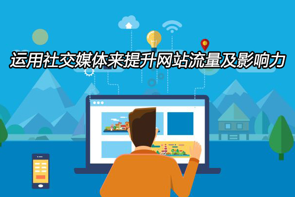 運用社交媒體來提升網站流量及影響力
